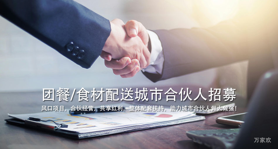 誠招合作人：風(fēng)口項(xiàng)目，合伙經(jīng)營，共享紅利！